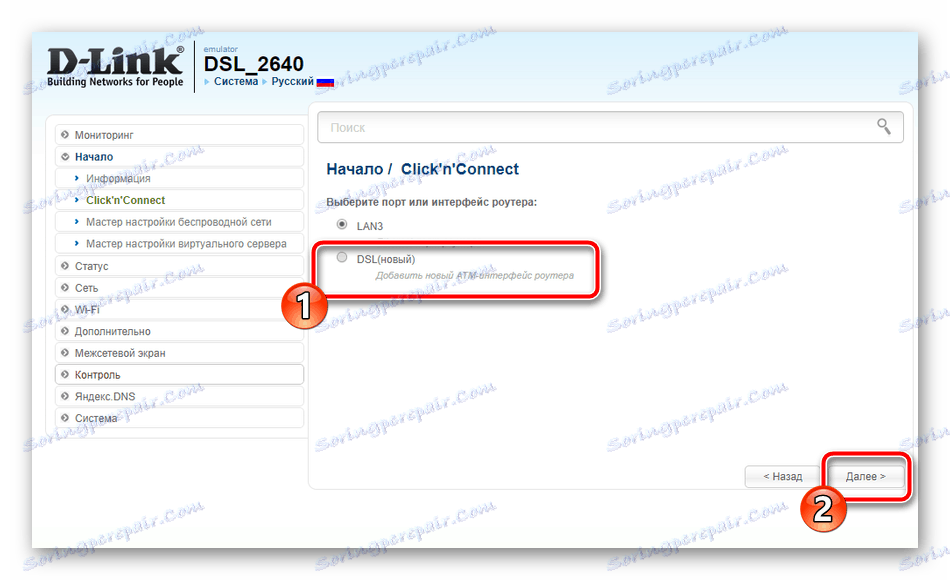 Създаване на нов DSL в бързата настройка на маршрутизатора D-Link DSL-2640U