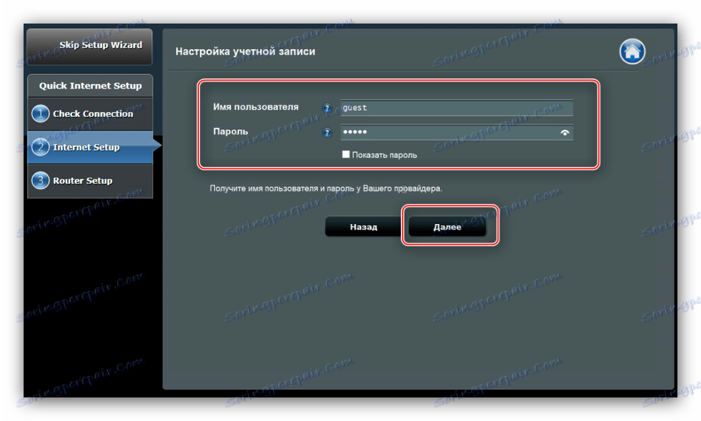 Доставка на потребител и парола на доставчика по време на бърза настройка на маршрутизатора ASUS RT-N14u