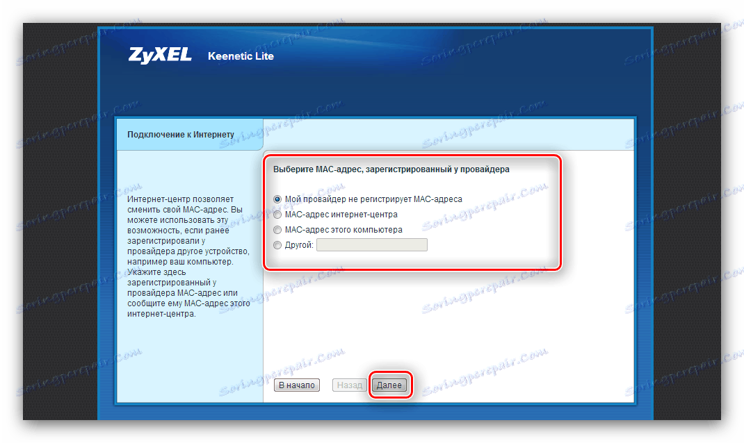MAC адрес, когато бързо конфигурирате маршрутизатор ZyXEL Keenetic Lite 3