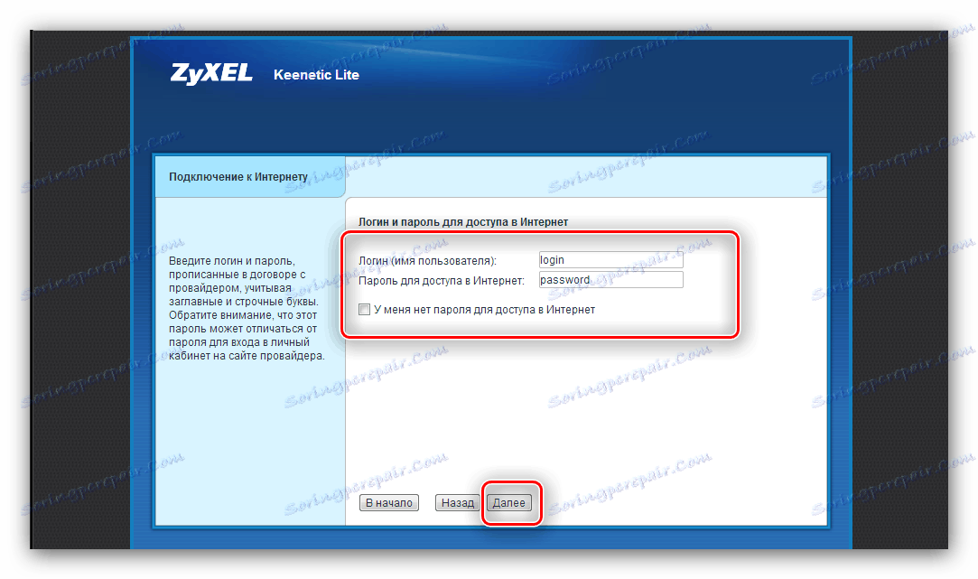 Данни на доставчика по време на бърза настройка на маршрутизатора ZyXEL Keenetic Lite 3