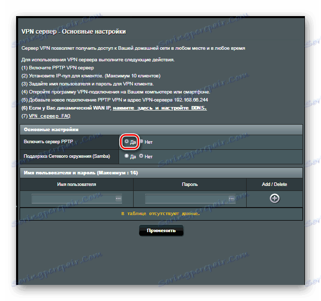 تمكين خادم PPTP في إعدادات جهاز التوجيه آسوس