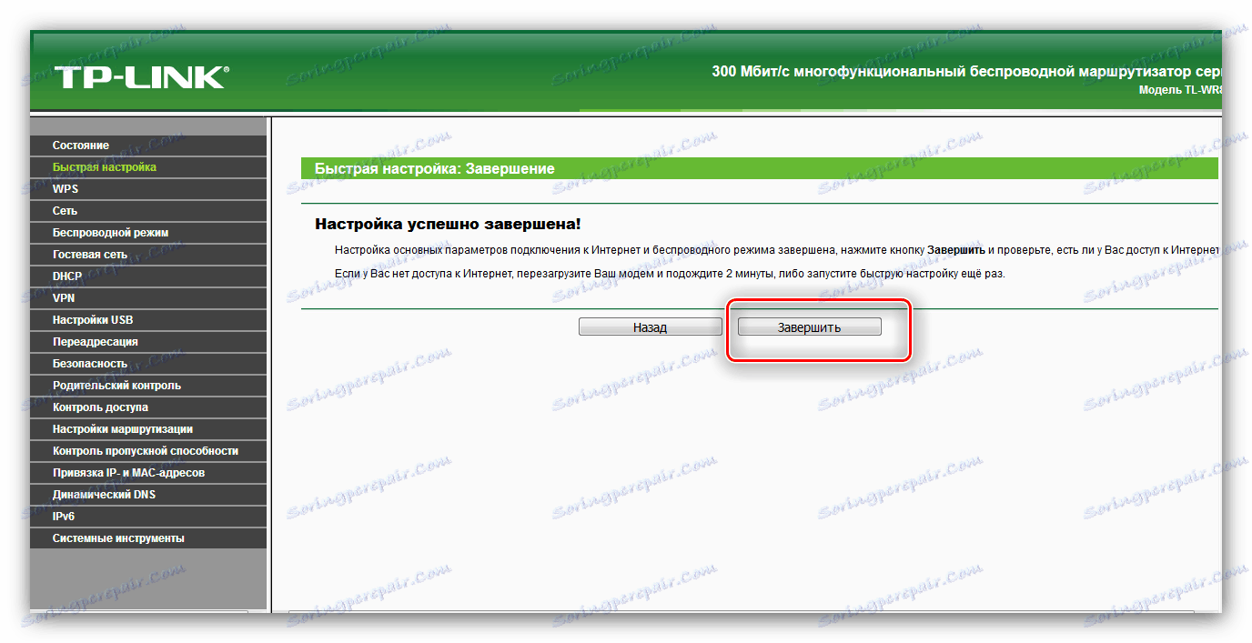 Завършете бързата конфигурация на маршрутизатора TP-Link TL-WR842ND