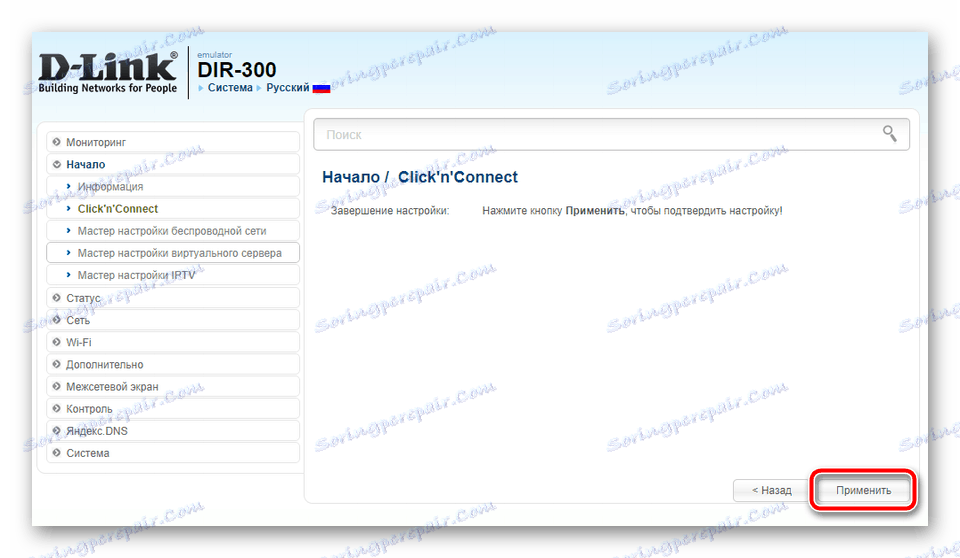 در تنظیم سریع D-Link DIR-300 روتر تنظیمات IPTV را اعمال کنید
