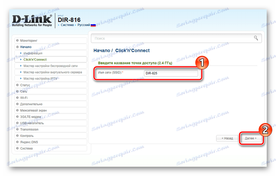 یک نام برای نقطه دسترسی در تنظیم سریع روتر D-Link را انتخاب کنید