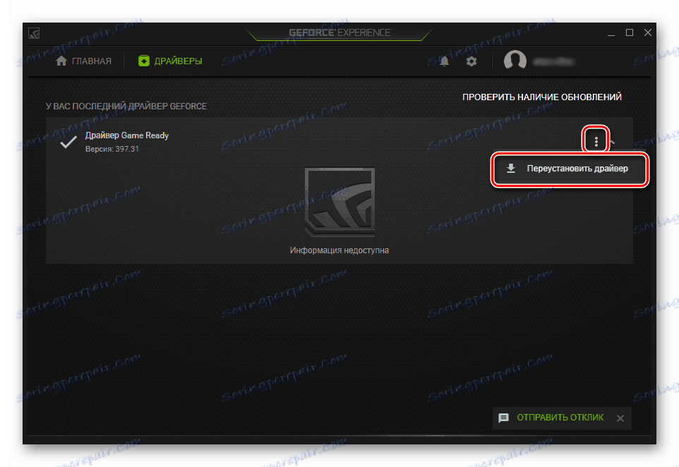 Преинсталиране на драйвера за опит на GeForce