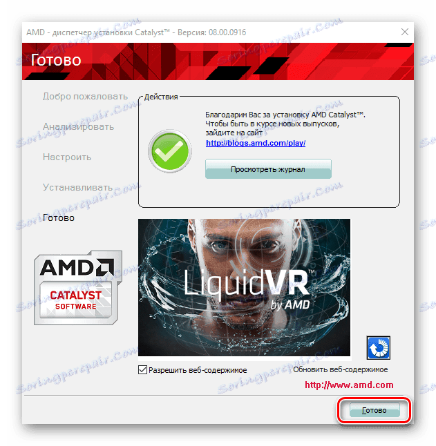Завършване на инсталацията на драйвера за графичния адаптер ATI Radeon HD 2600 Pro