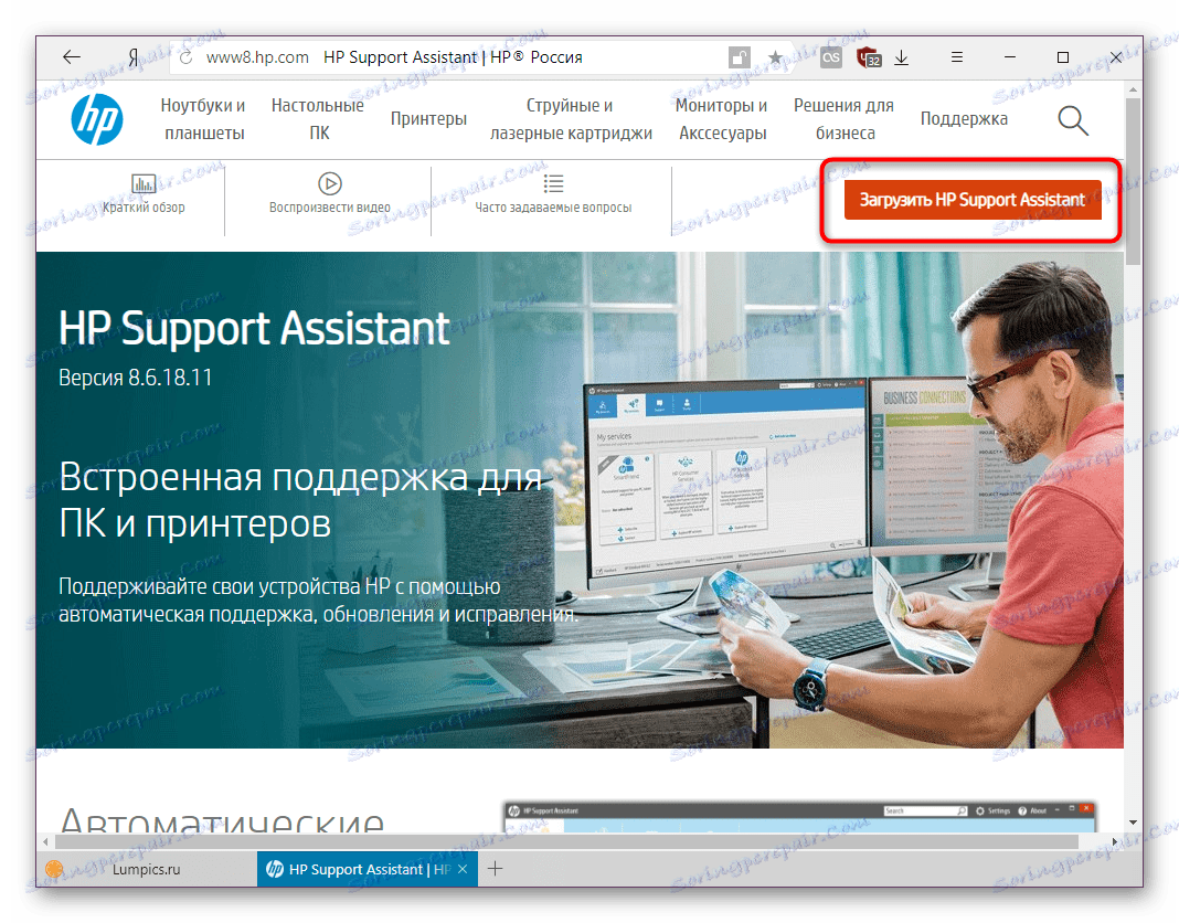 Изтегляне на HP Support Assistant от официалния сайт
