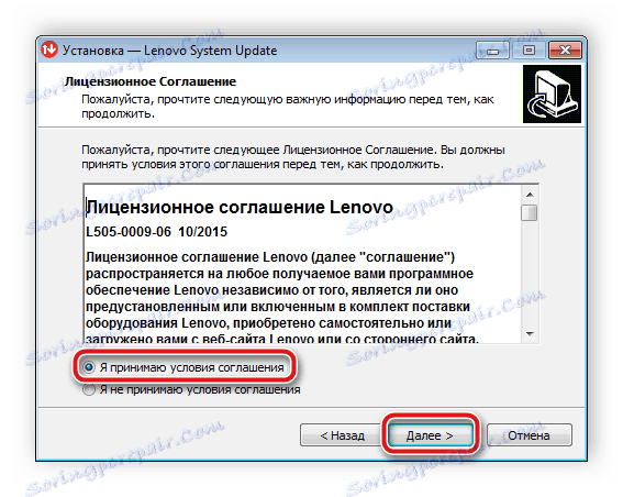 Приемете споразумението за инсталиране на Lenovo System Update