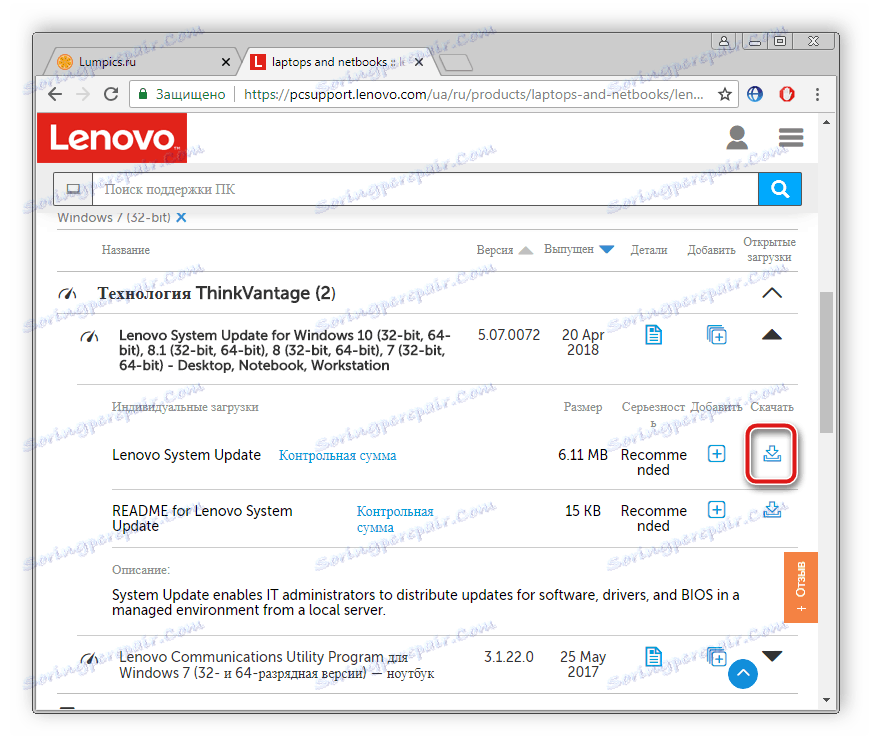 Изтегляне на актуализацията на системата на Lenovo