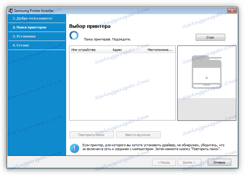 Търсете устройство, когато инсталирате универсален драйвер за принтера Samsung ML 1641