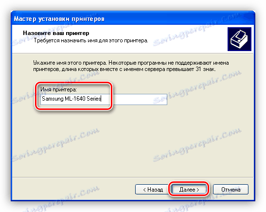 Наименуване на устройството, когато инсталирате драйвера за принтера Samsung ML 1641 в Windows XP
