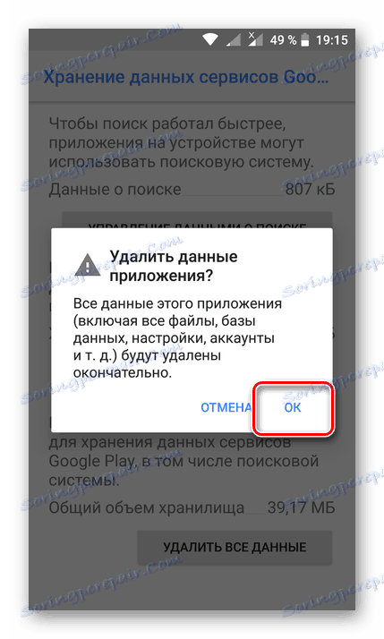 Потвърждение за изтриването на всички данни за услугите на Google Play в Android