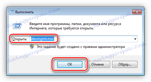 Придвижете се до диспечера на устройства от реда Run в Windows 7