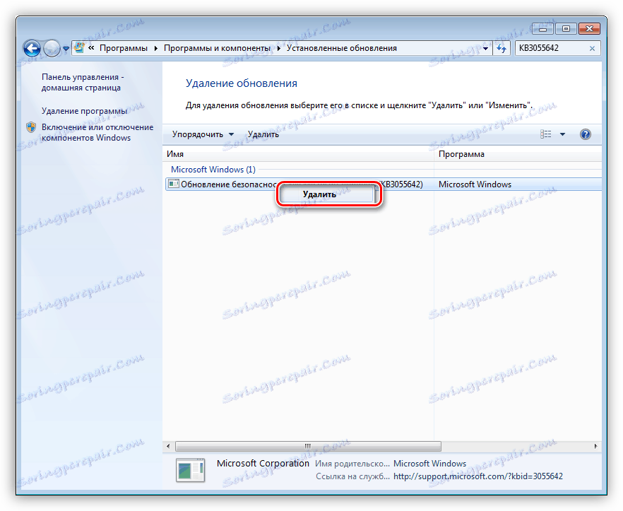 Деинсталирај инсталиране исправке у оперативном систему Виндовс 7