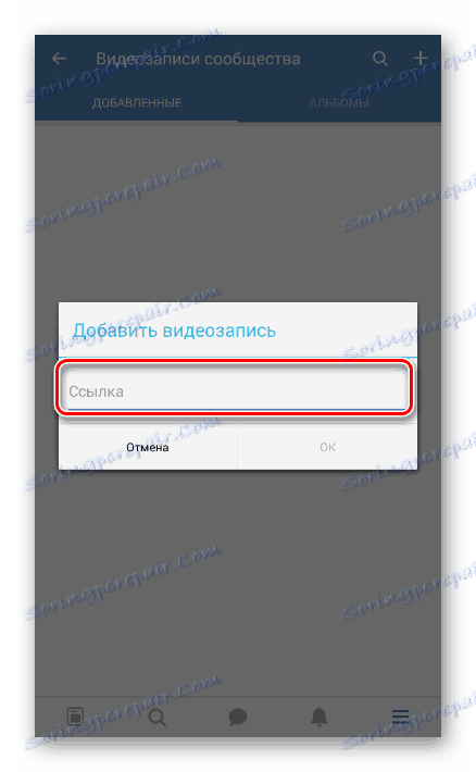 Въведете връзката към видеоклипа в приложението VC