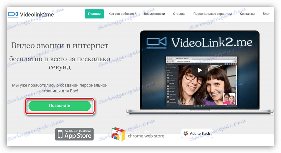 Перехід до здійснення дзвінка на сайті сервісу Vdeolink2me