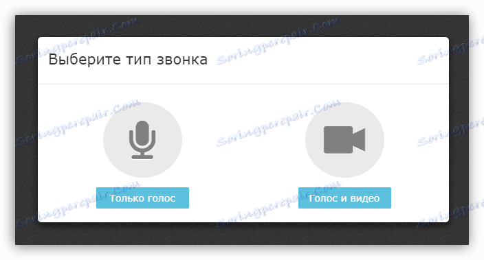 Вибір типу дзвінка на сервісі Vdeolink2me