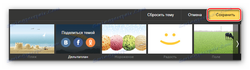 Сачувајте изабрану тему користећи дугме Сачувај