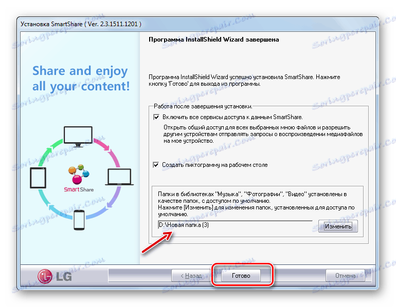 Изключете в Помощника за инсталиране на Smart Share на LG в Windows 7