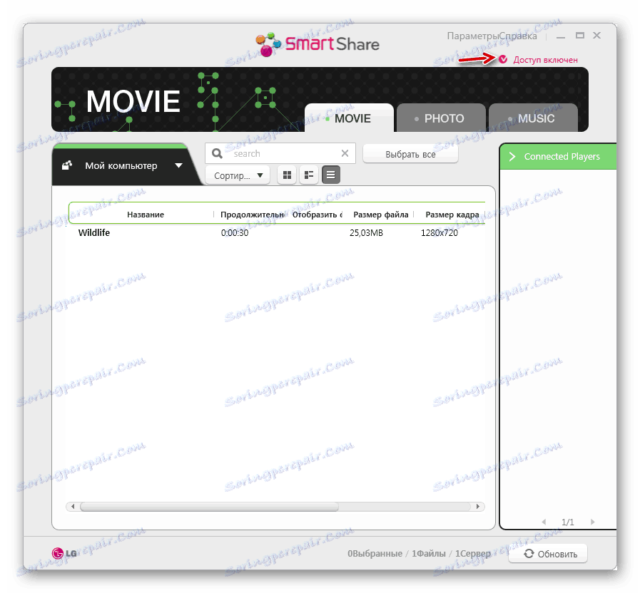 Достъпът е включен в програмата LG Smart Share в Windows 7