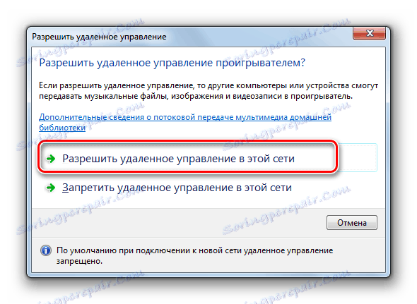 Потвърждение на разрешението за дистанционно управление на плейъра в програмата Windows Media в Windows 7