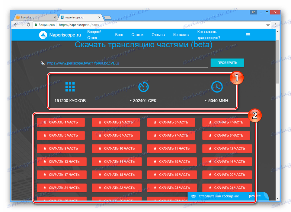 Приклад величезною трансляції з Перископа