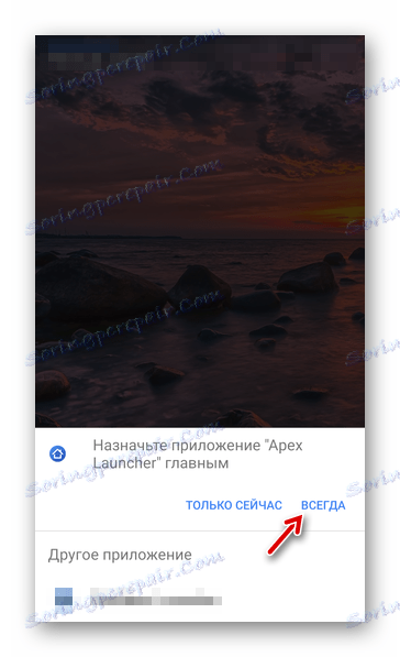 Щоб встановити програму Apex Launcher в якості основної оболонки системи Android