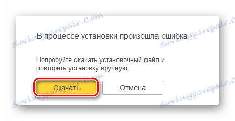 حدث خطأ أثناء تثبيت متصفح Yandex مع Alice على جهاز الكمبيوتر
