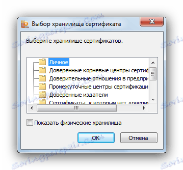 Чување личног сертификата у чаробњаку за инсталацију персоналног цертификата ЦриптоПро