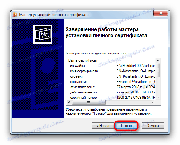Попуните Чаробњак за инсталацију персоналног цертификата у ЦриптоПро