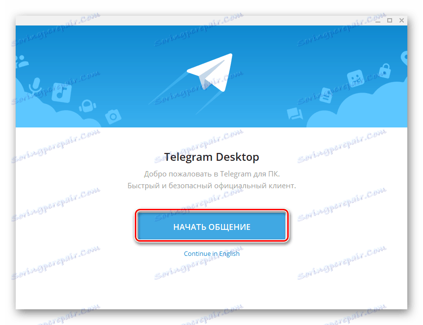 Стартирайте комуникацията в телеграмата на компютъра