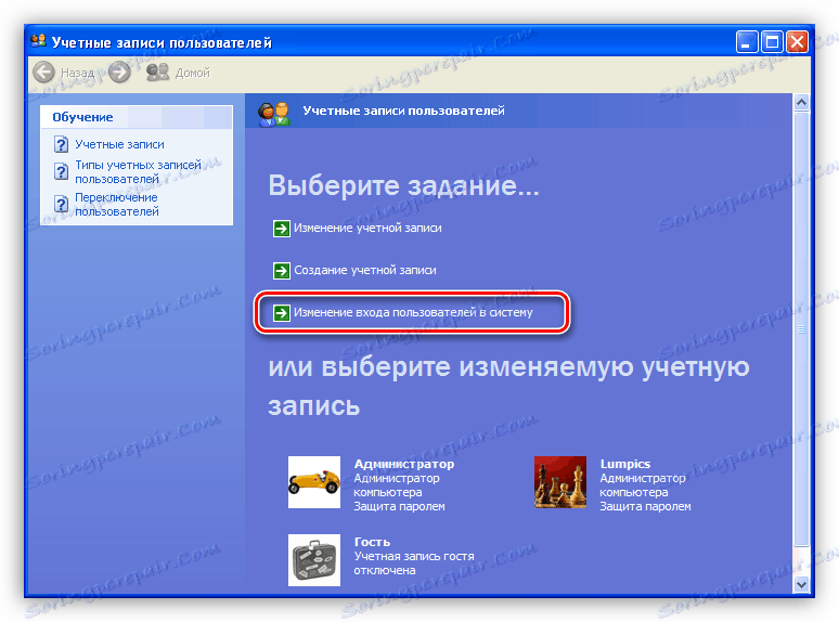 Прелазак на промену корисничког пријављивања у оперативном систему Виндовс КСП