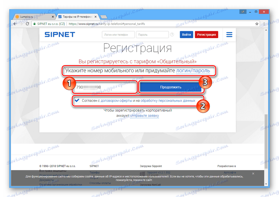 Регистрирайте се по телефонен номер на сайта SIPNET