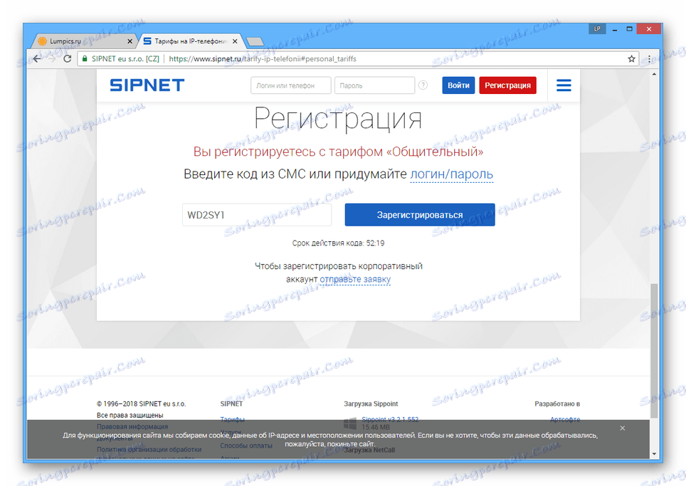 Въведете кода от SMS съобщението в уеб сайта на SIPNET