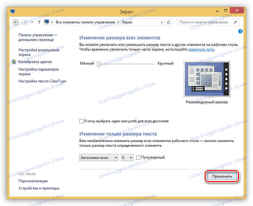 Прилагане на шрифт и други системни настройки в Windows 8