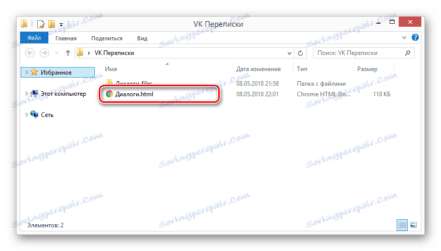 Відкриття файлу з діалогом ВКонтакте на комп'ютері