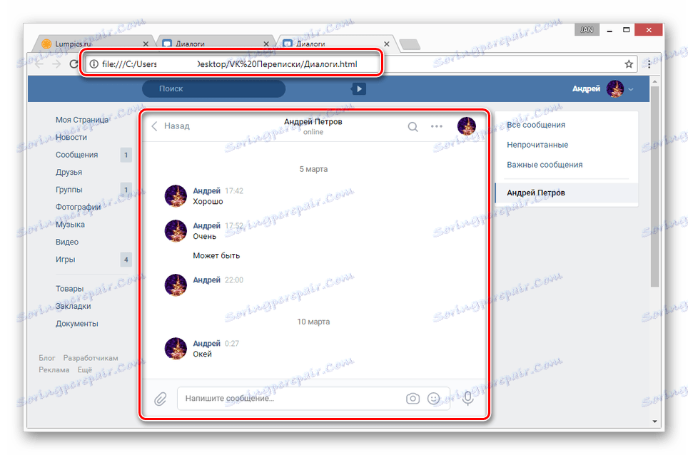 Перегляд збереженої переписки ВКонтакте в браузері