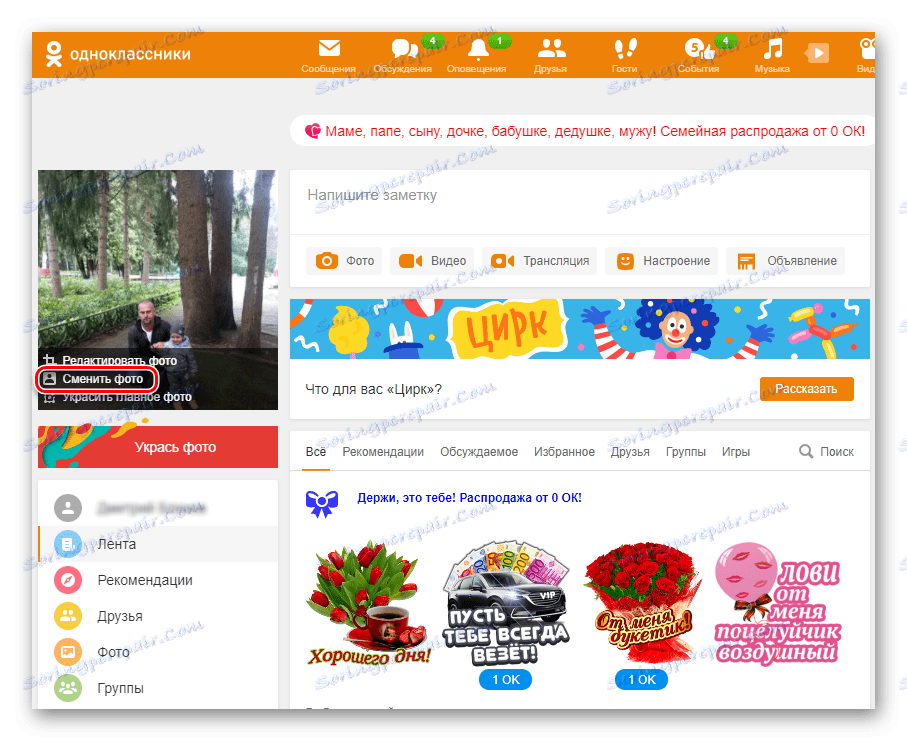 Променете основната снимка на сайта Odnoklassniki