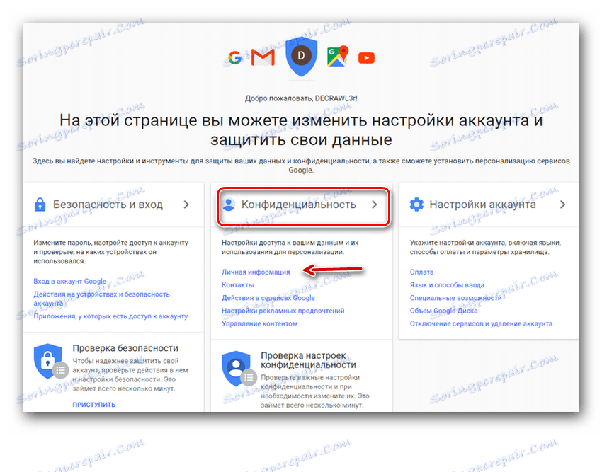 Секция за поверителност на Google