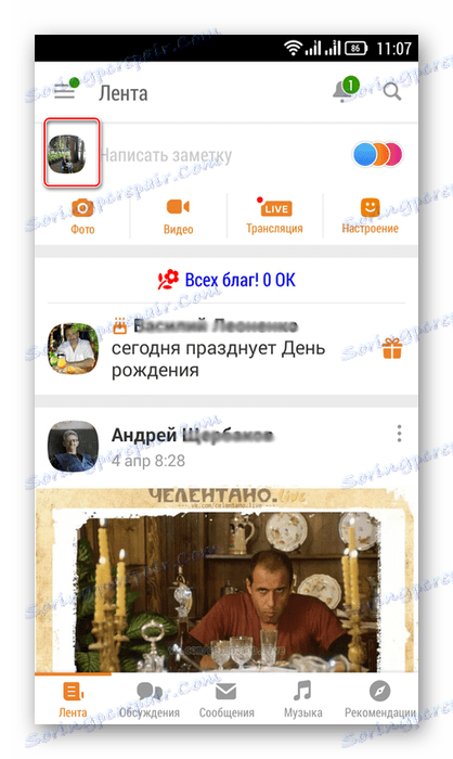 Сторінка Стрічка в додатку мережі Однокласники