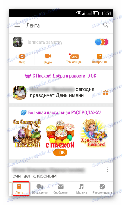 Влезте в лентата в мобилното приложение Odnoklassniki