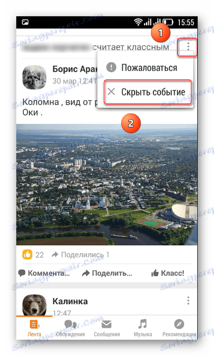 Почистване на събитие в мобилното приложение Odnoklassniki