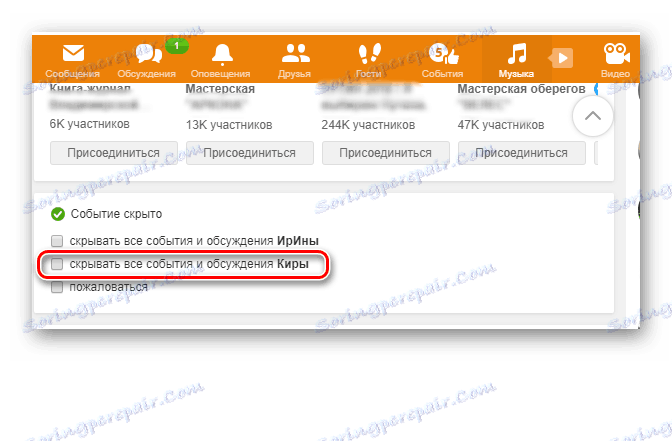 Скрийте събитията на приятелите си на уебсайта на Odnoklassniki