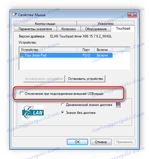 Деактивирайте тъчпада, когато свързвате мишка с Windows