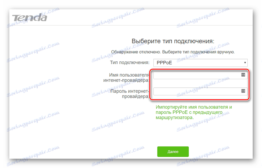Въвеждане на параметрите на връзката PPPoE в комбинациите на бързата настройка на Tend рутера