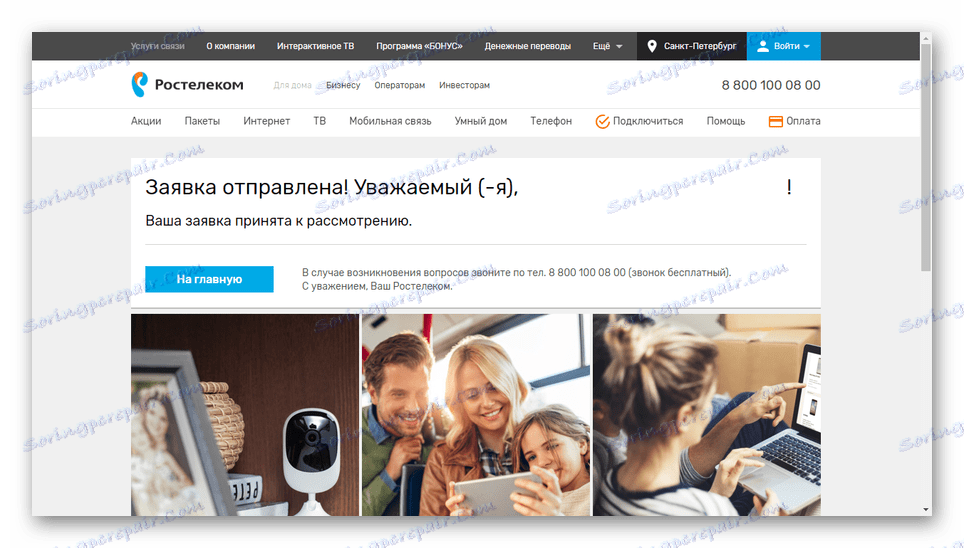 Успешно подаде заявление на уебсайта на Rostelecom