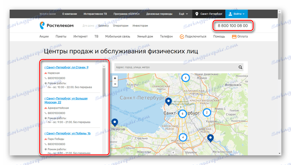 Вижте раздела "Офиси на продажбите" на уебсайта на Rostelecom