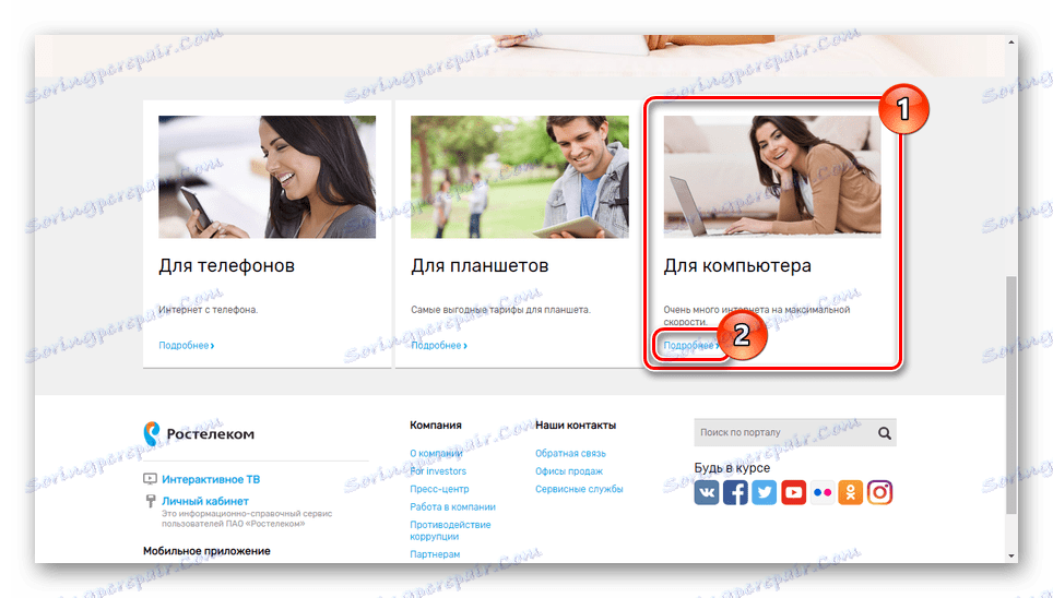 Преход към Интернет тарифи за персонален компютър от Rostelecom