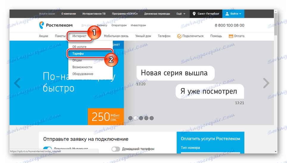 Отворете раздела Тарифи на уеб сайта на Rostelecom