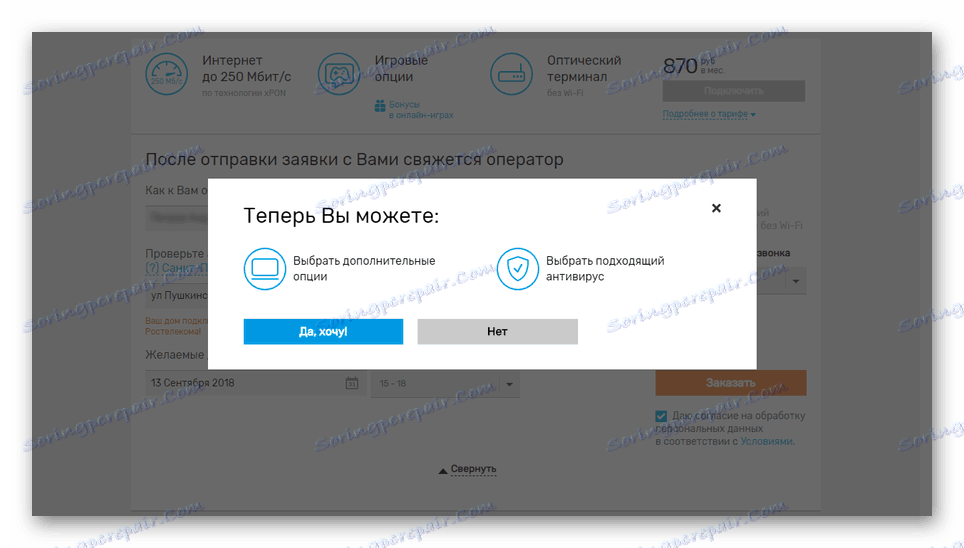Добавяне на допълнителни опции на уеб сайта на Rostelecom